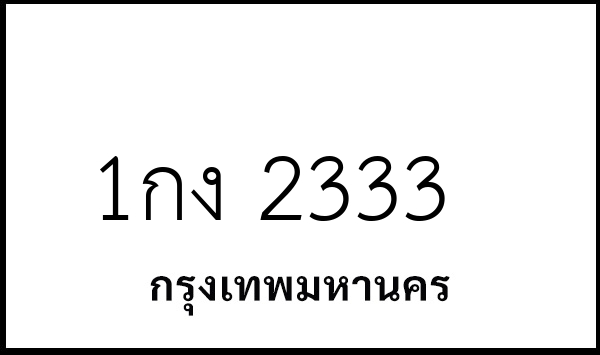 1กง 2333